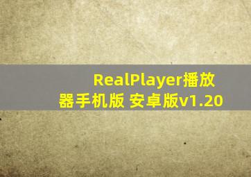 RealPlayer播放器手机版 安卓版v1.20